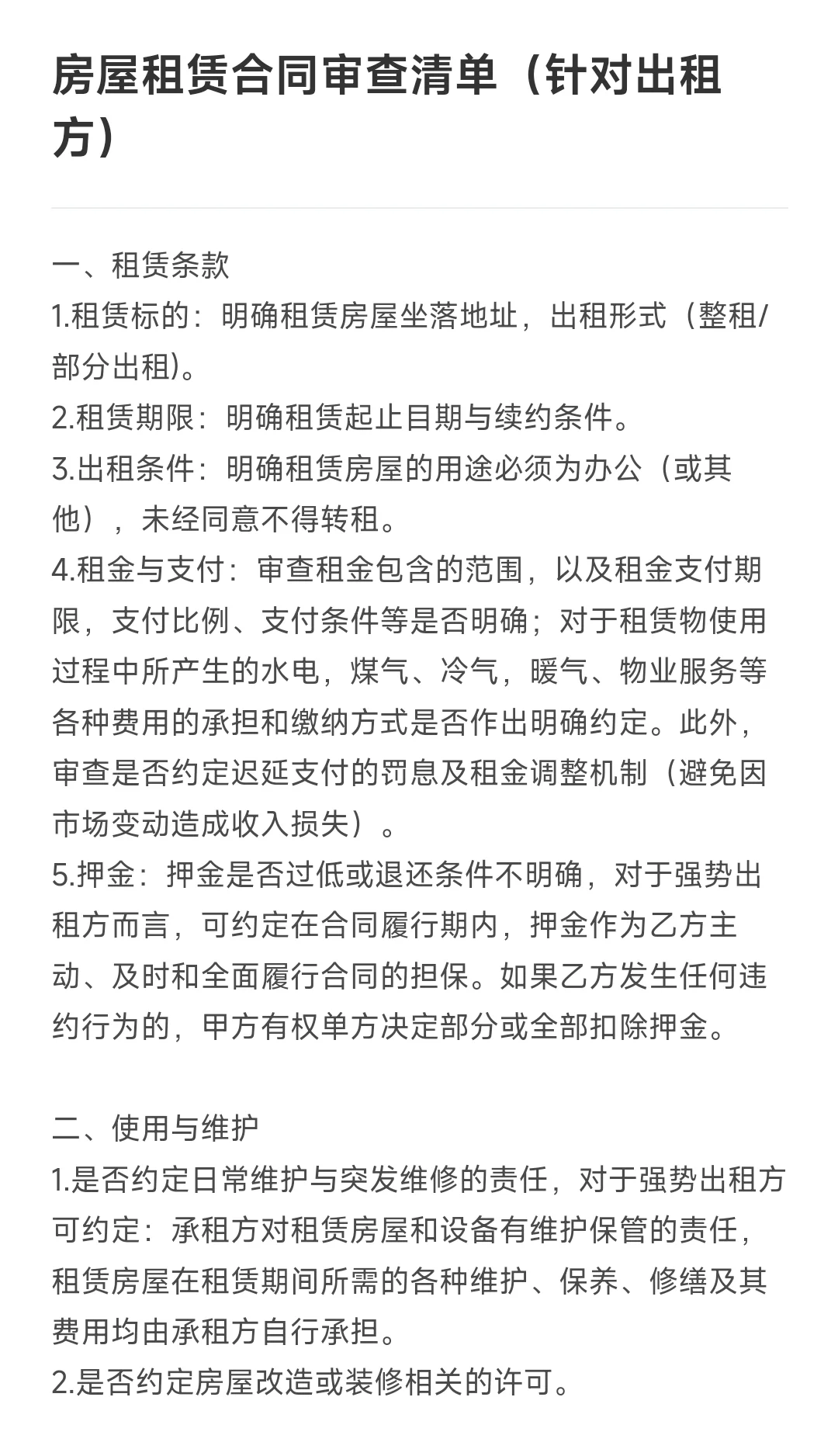 房屋租赁合同审查清单（针对出租方）