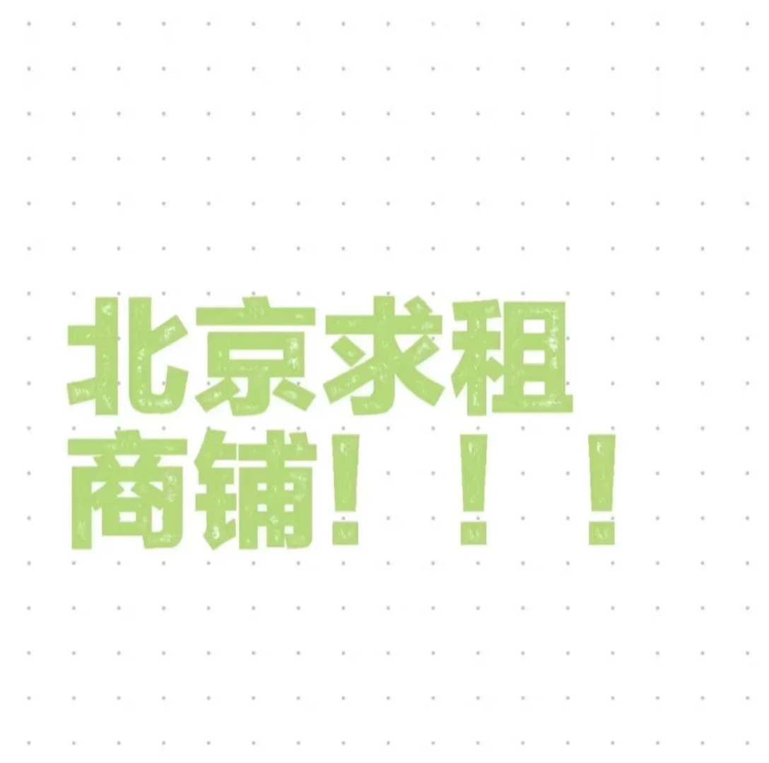 求租丰台区人流大的商铺