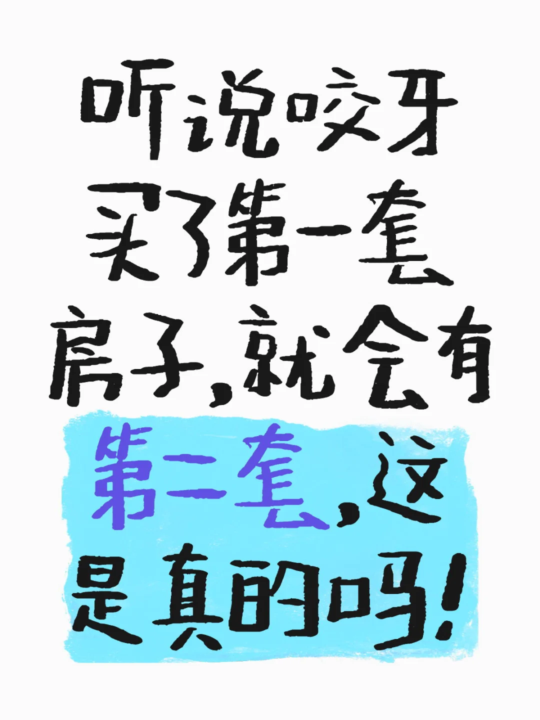 人生第一套房子是怎么买的