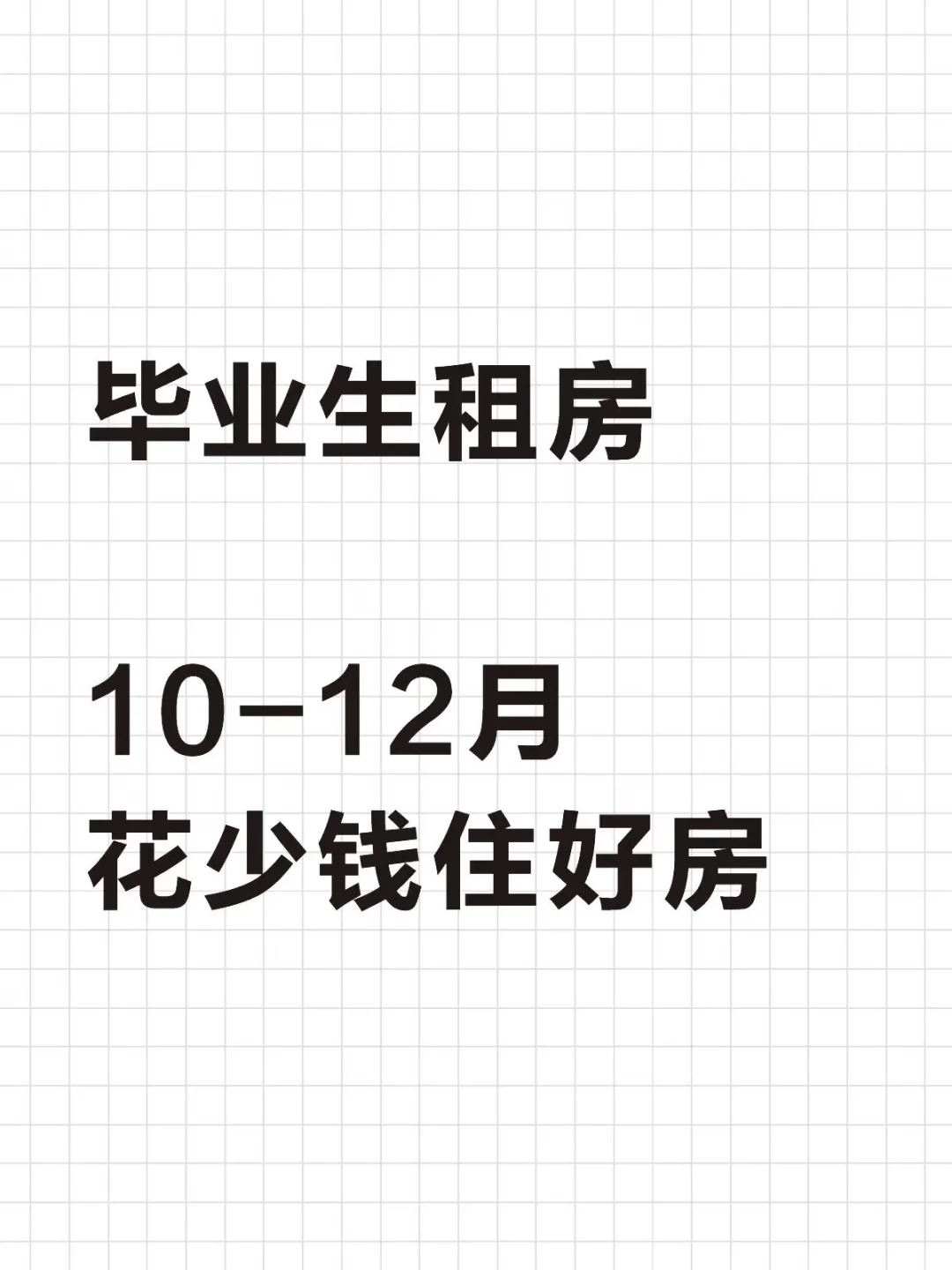 租房新手必看！预算、合租、合同全解析