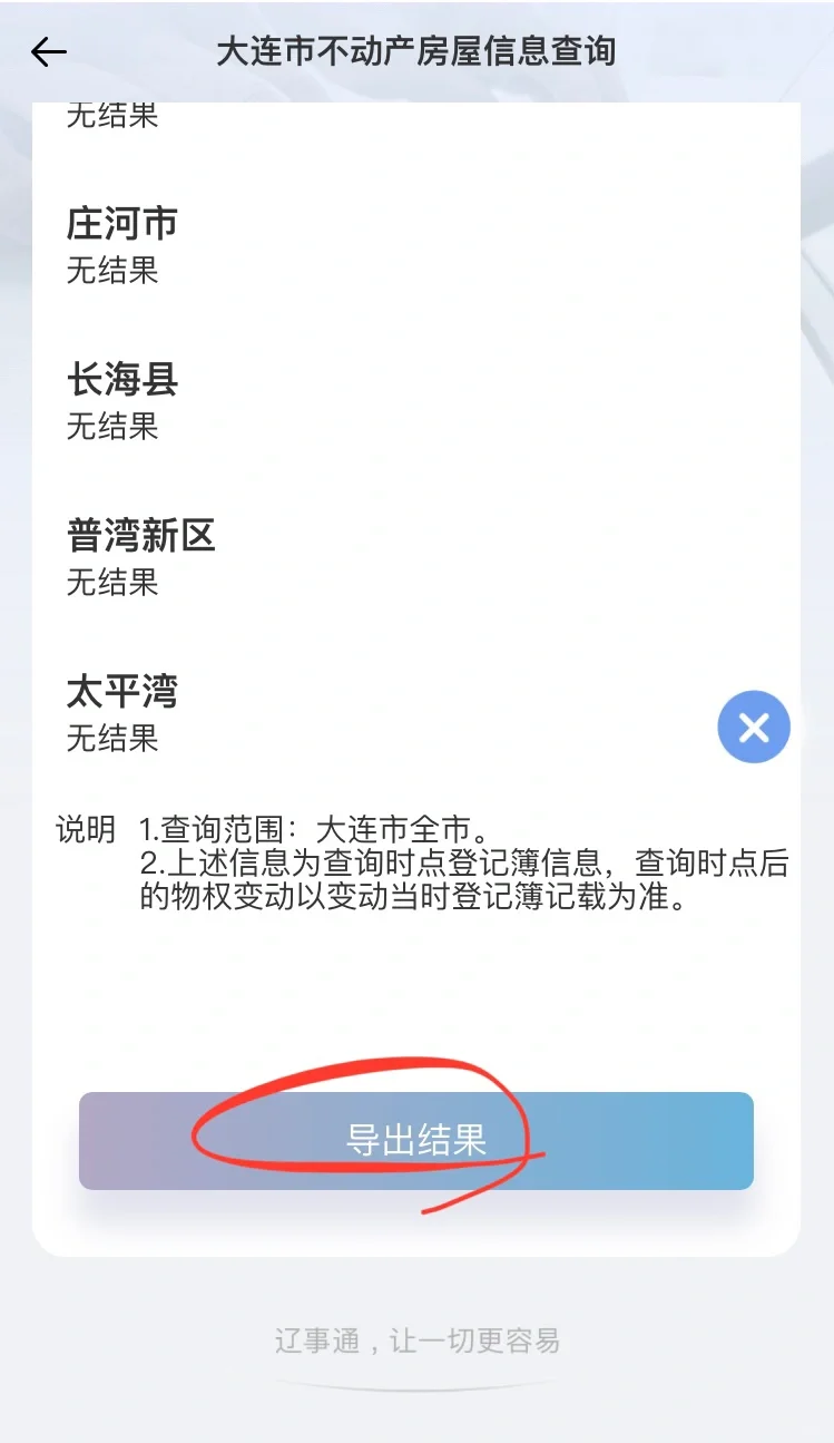 大连市入学房产信息查询 辽事通详解