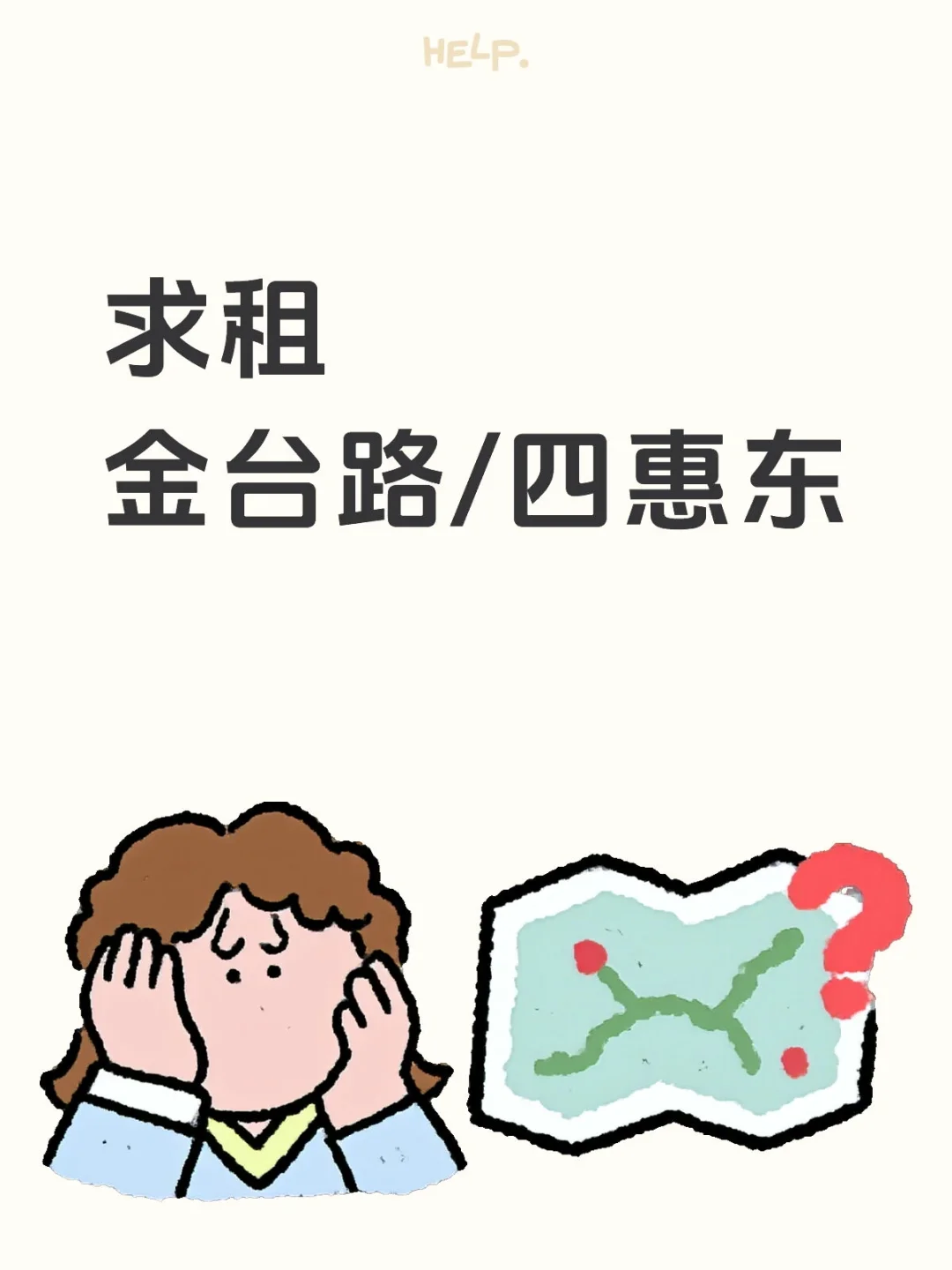北京求租 金台路四惠东附近
