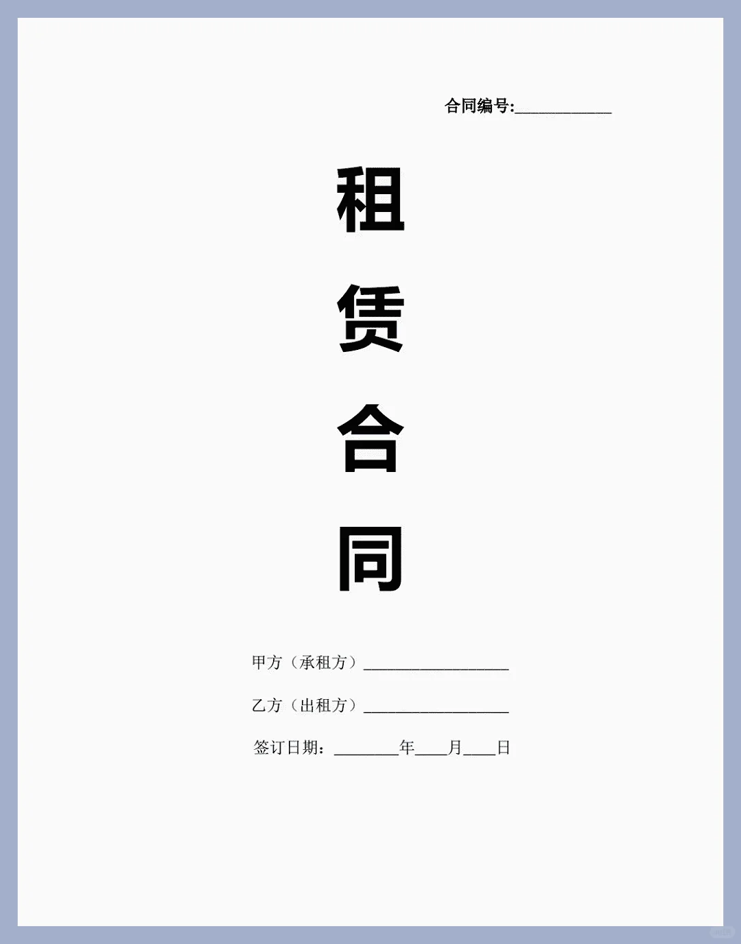 物品租赁合同