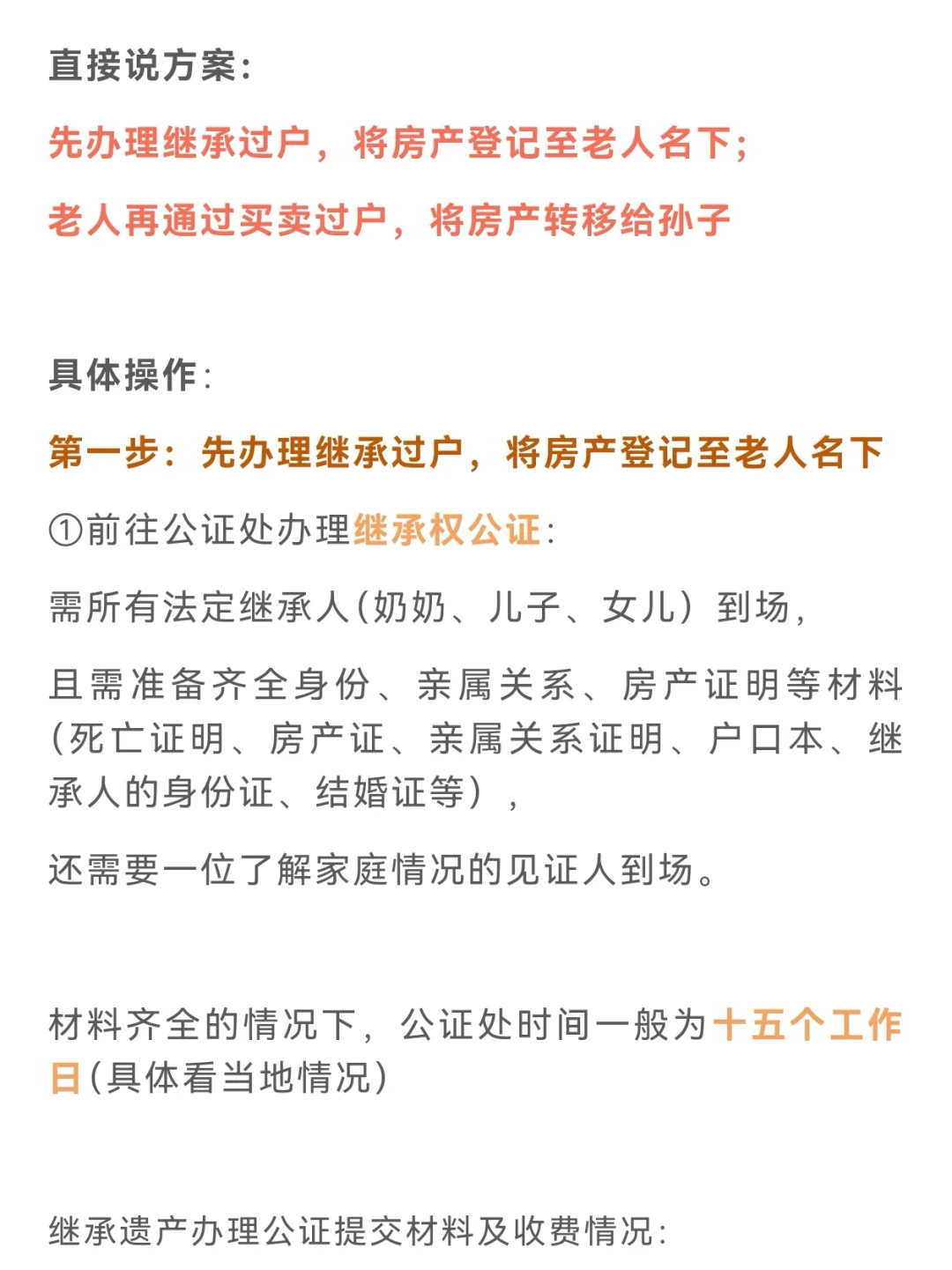 老人去世无遗嘱，名下房产怎么转给孙子⁉️