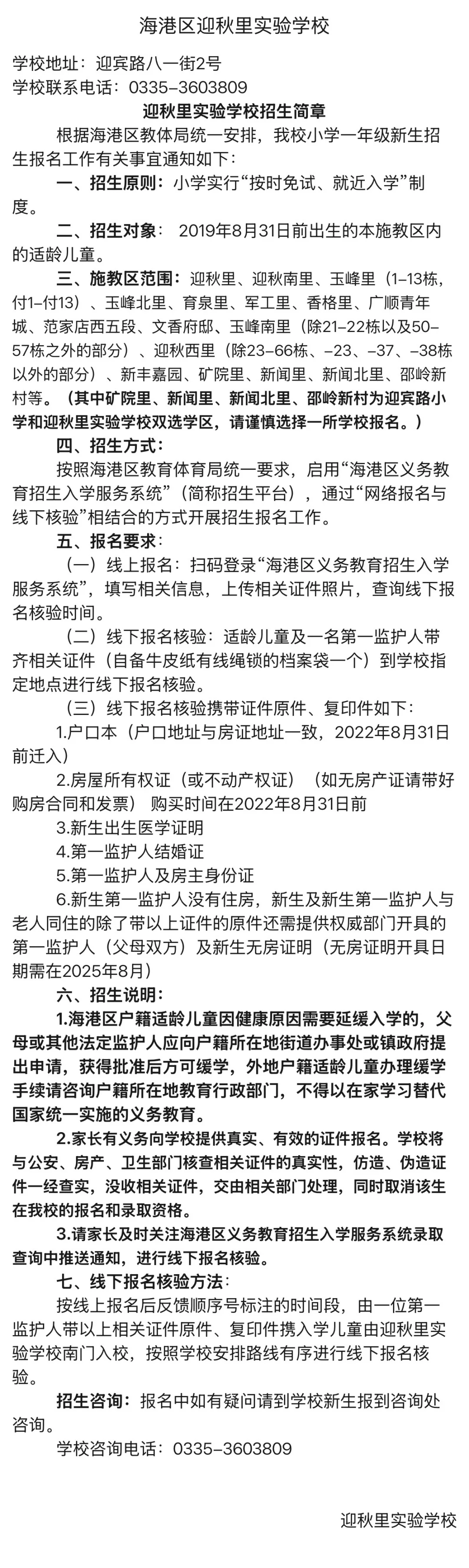 海港区招生热点小学招生简章汇总