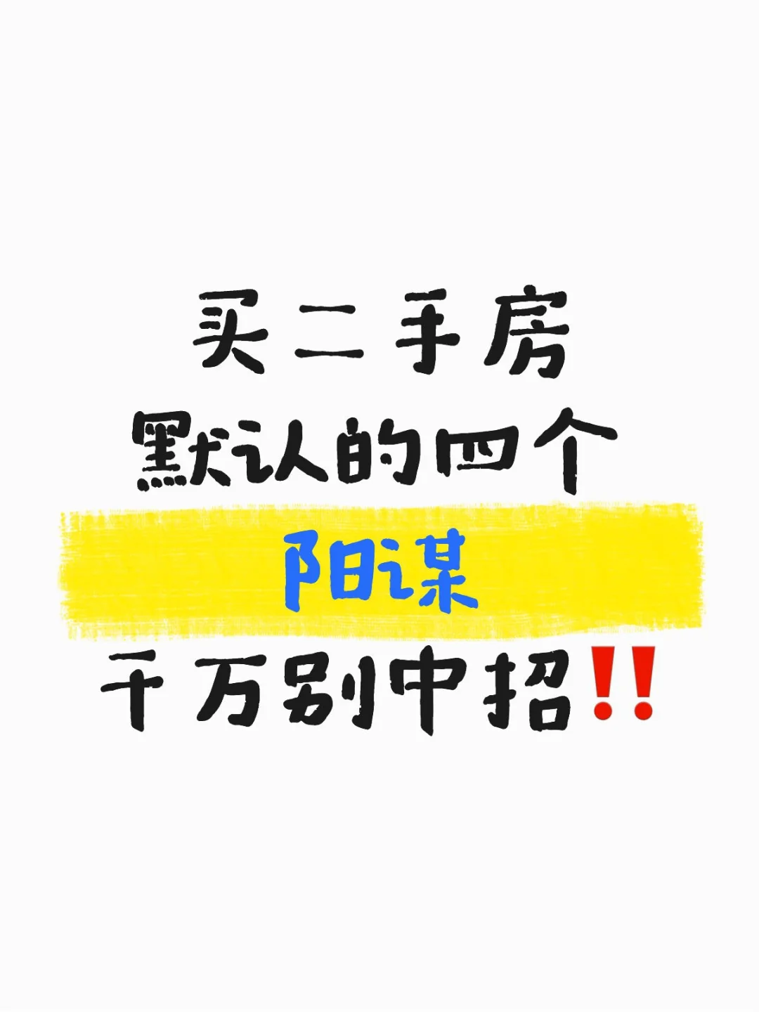 买二手房的四个坑，千万别中招‼️