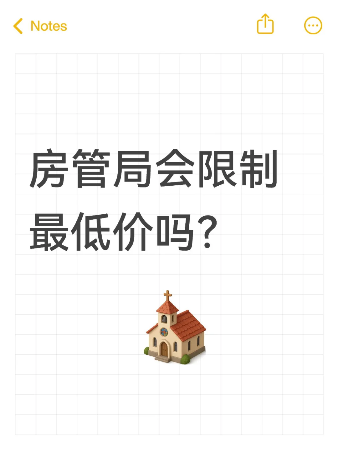 房管局会限制最低价吗？