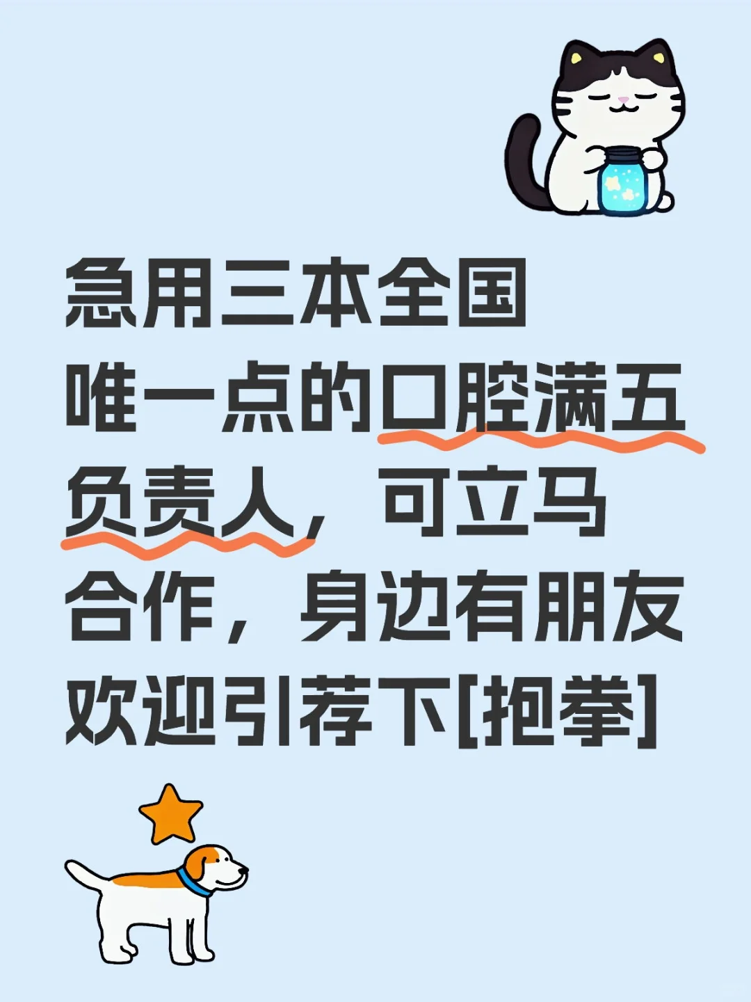 急用三本全国唯一点的口腔满五负责人
