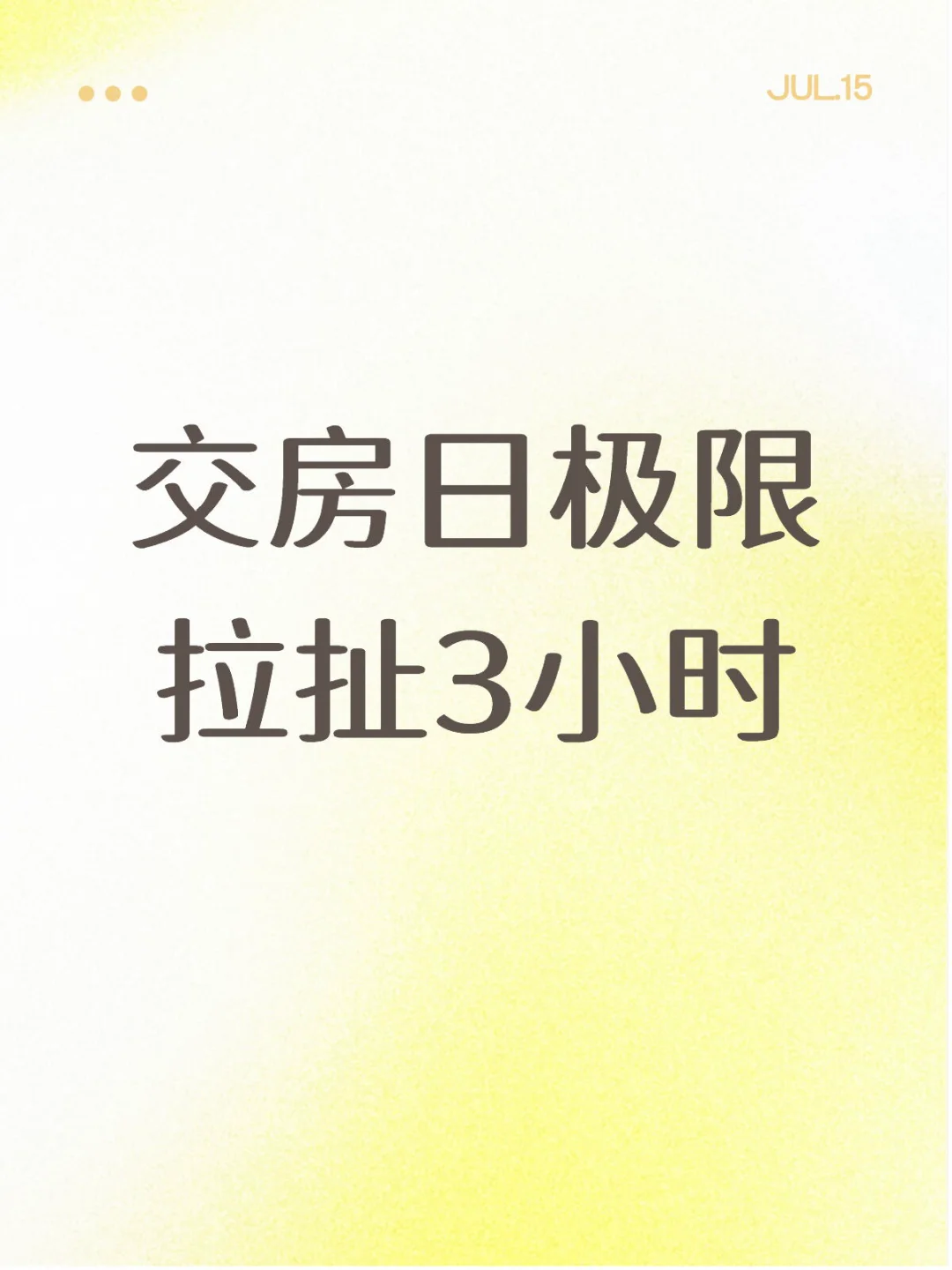 交房日极限拉扯3小时-1