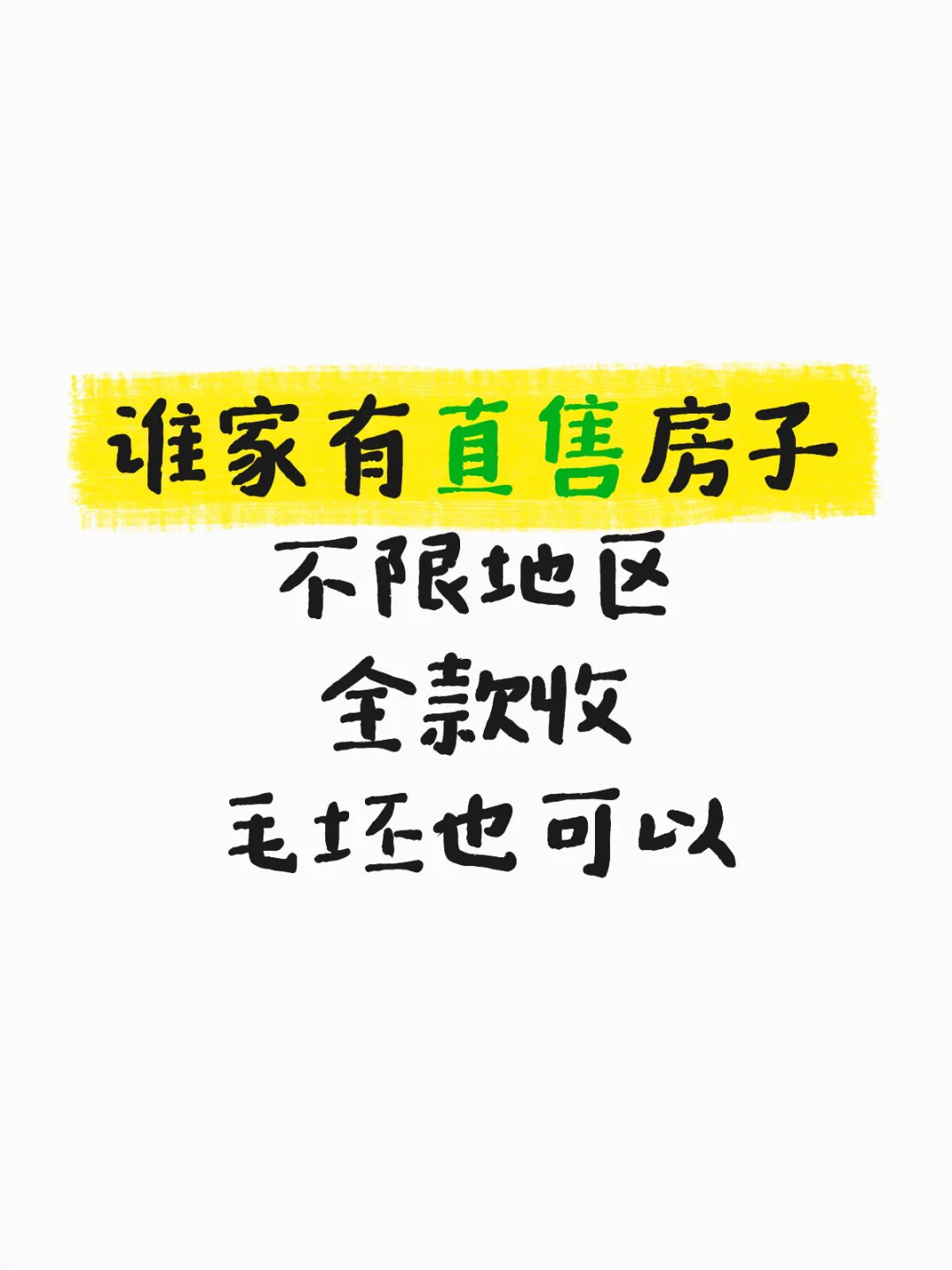 卖房的房东看过来