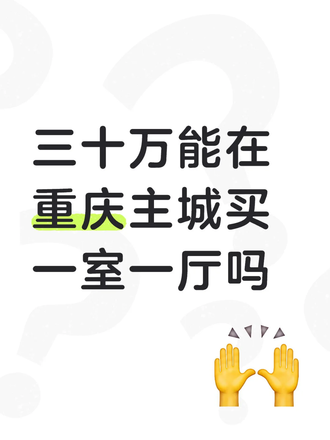 三十万能在重庆主城买一室一厅吗