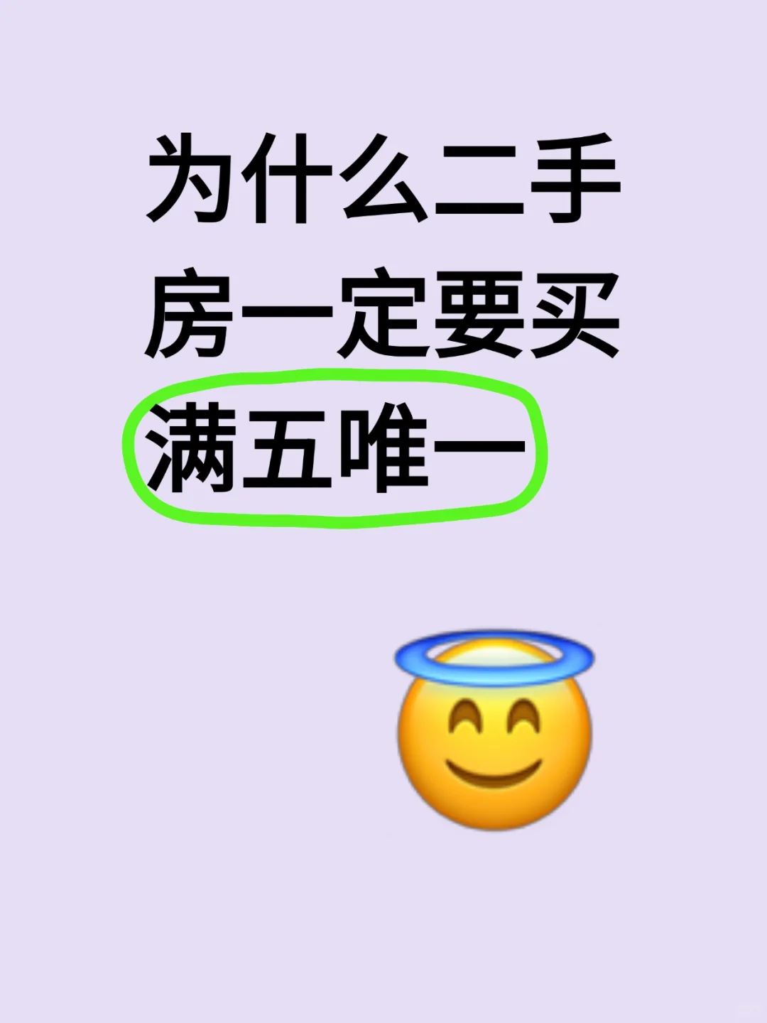 为什么要满五唯一？小心多花十几万‼️