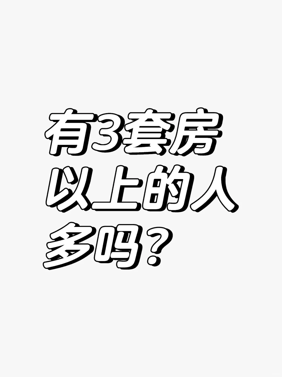 有3套房以上的人多吗？