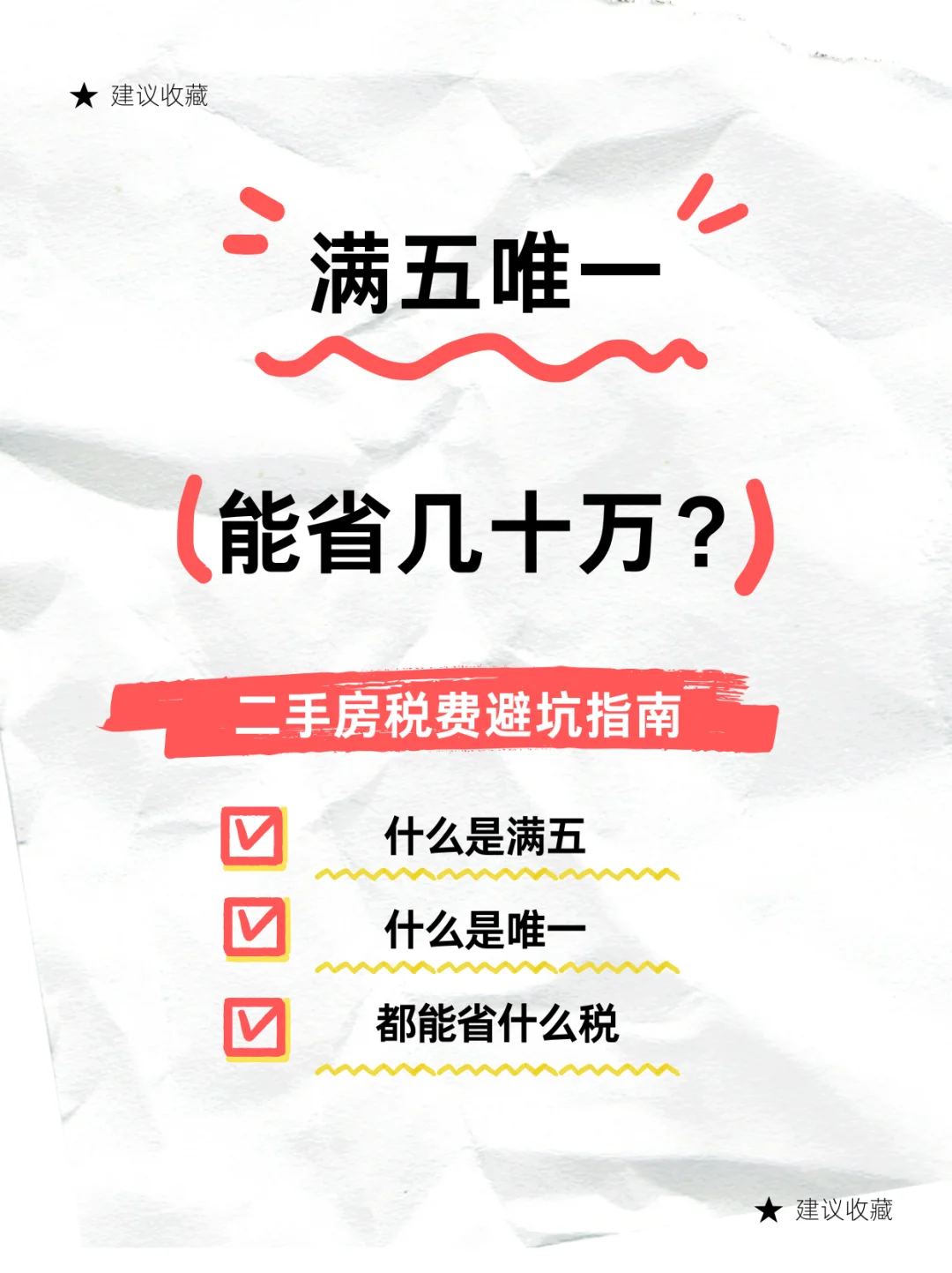 满五唯一，能省几十万？