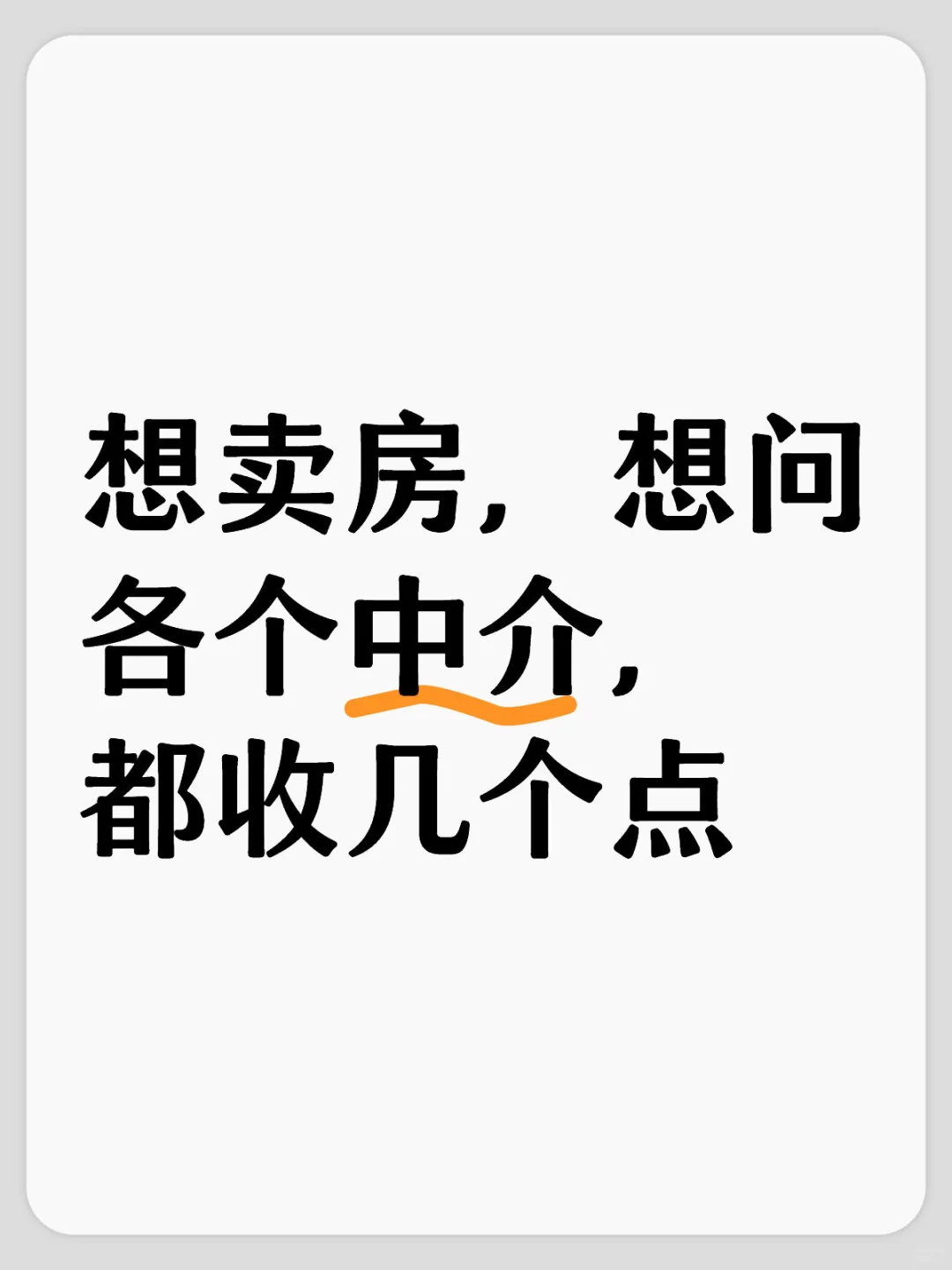 中介费都几个点啊