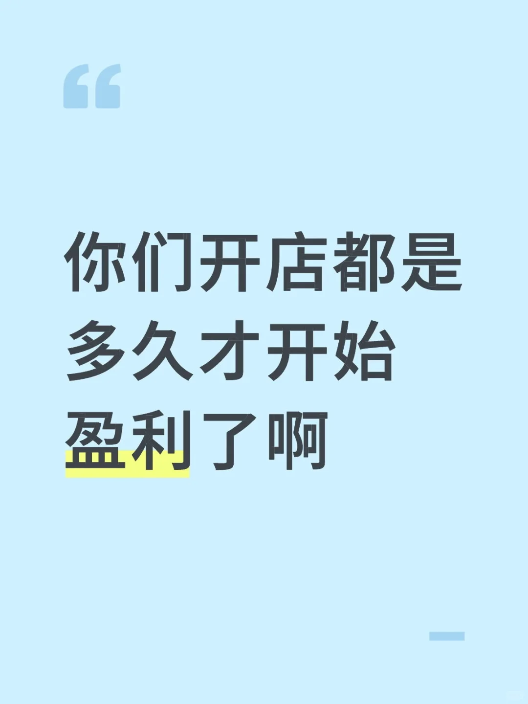 你们都是怎么盈利的啊
