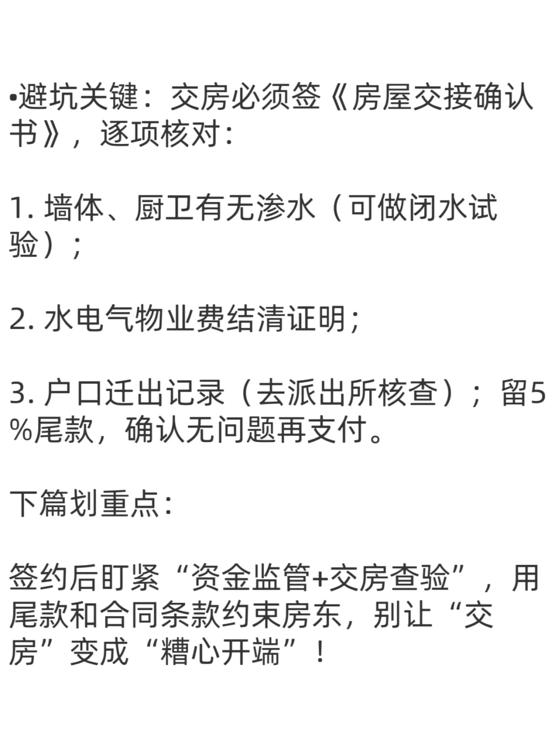 二手房避坑…签约后必防！