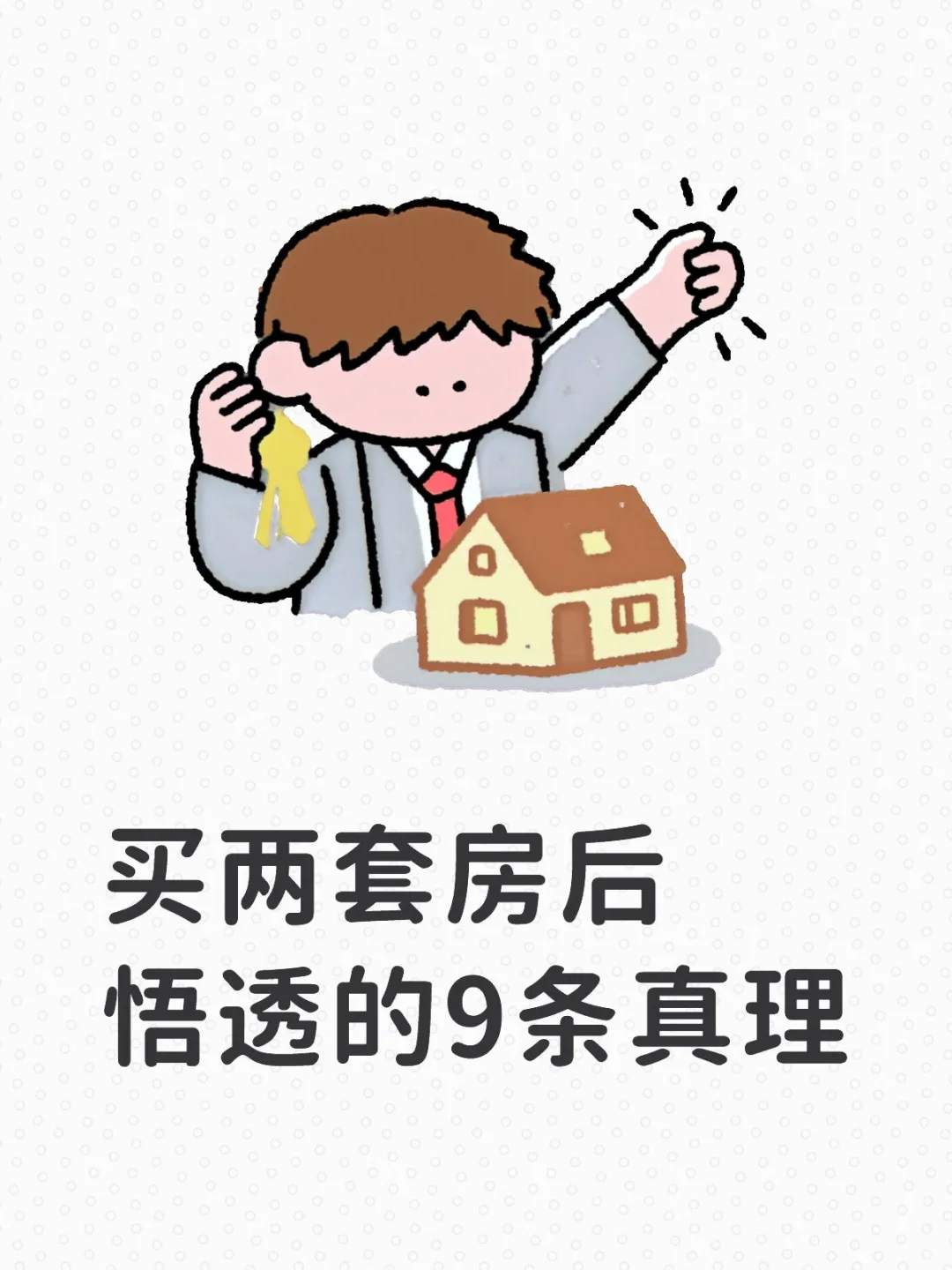买两套房后悟透的9条真理！