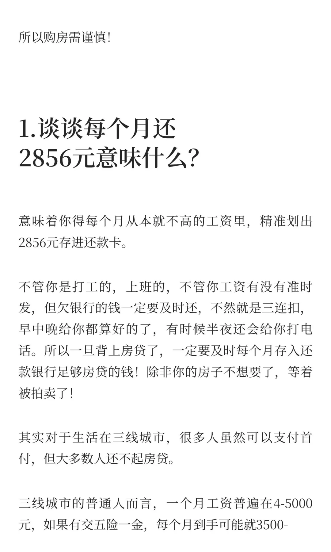 每个月还2856元的房贷意味着什么？