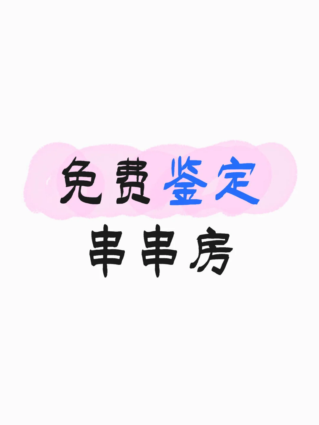 免费鉴定串串房