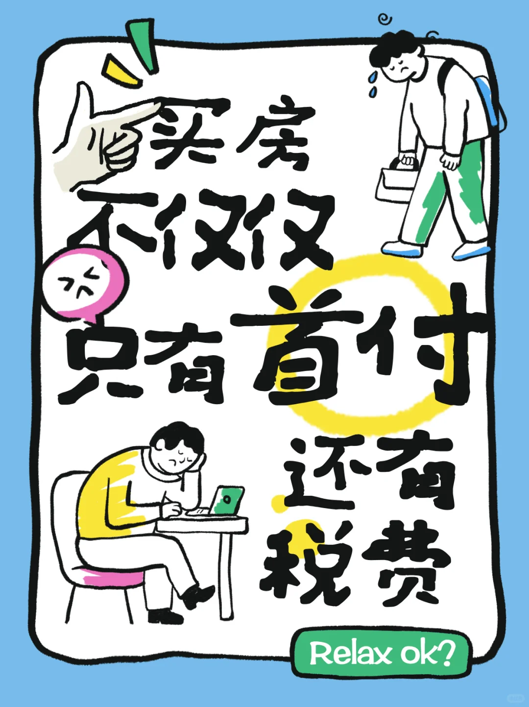 有首付也不一点能买房！！！还有隐形税费✨