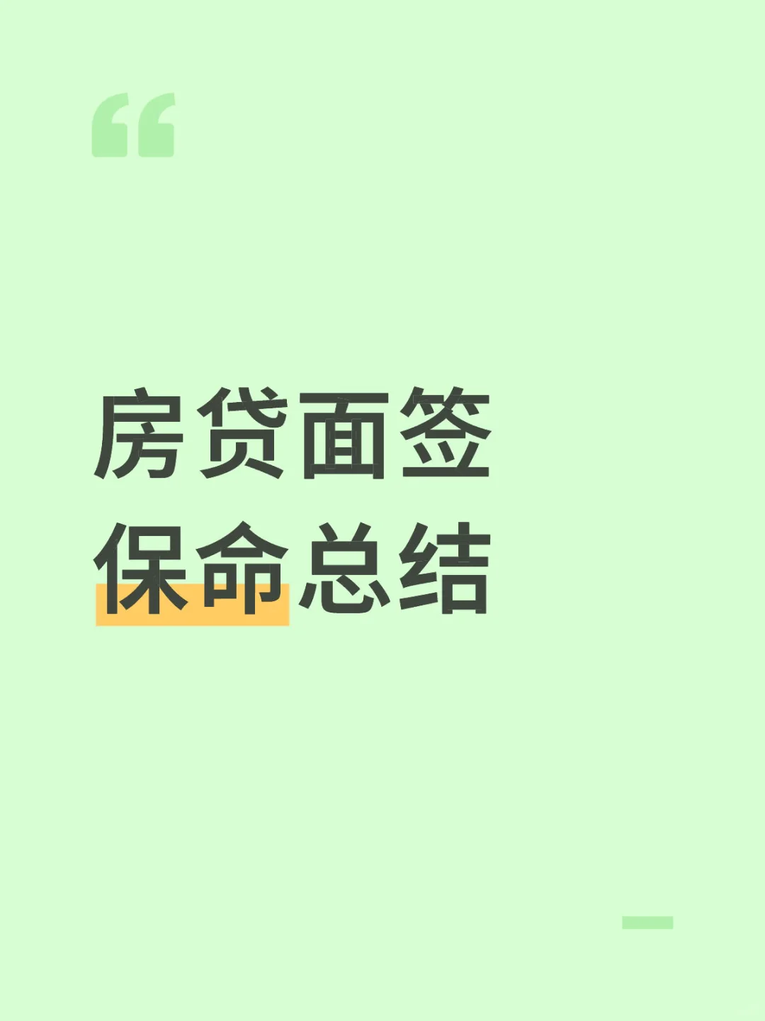💥房贷面签保命细节！银行绝对不会主动说！