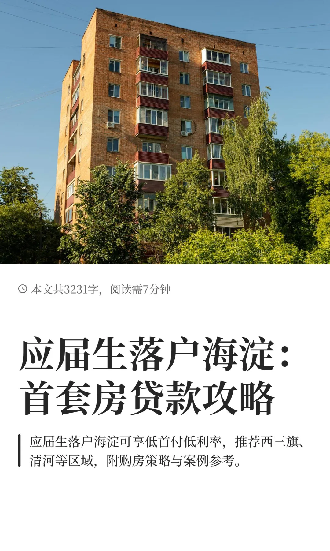 应届生落户海淀：首套房贷款攻略