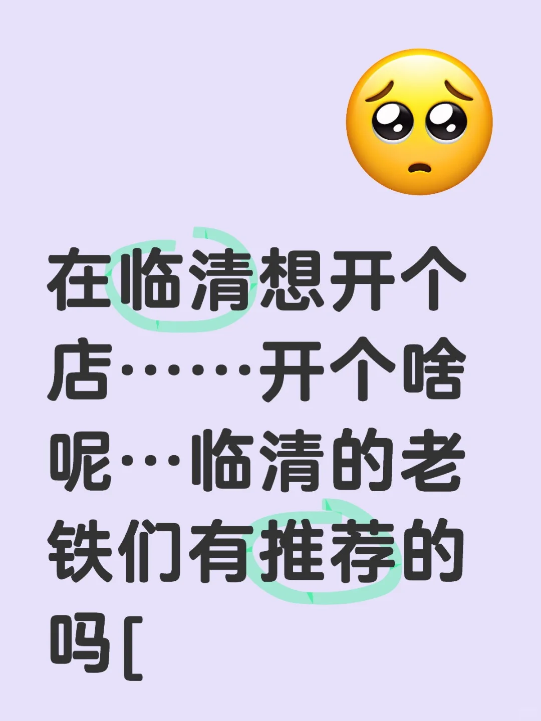 00后临清开店