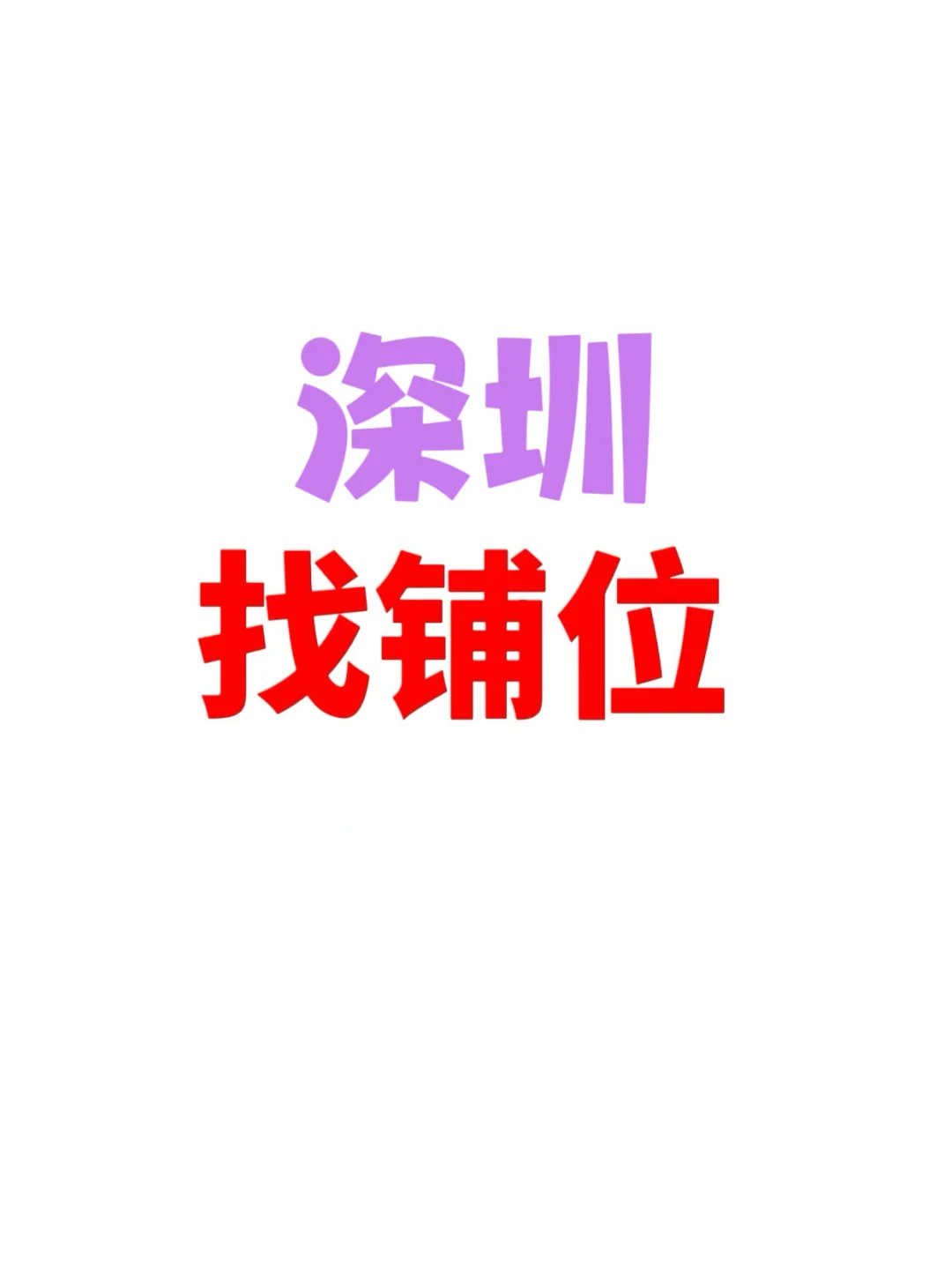 求租商铺 新茶饮品牌 有合适的联系