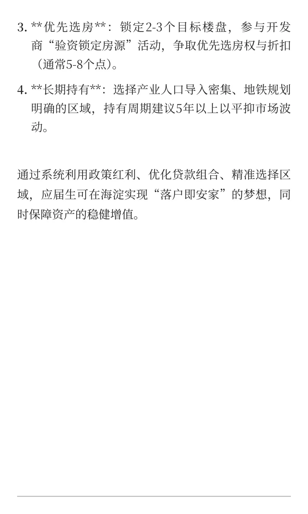 应届生落户海淀：首套房贷款攻略