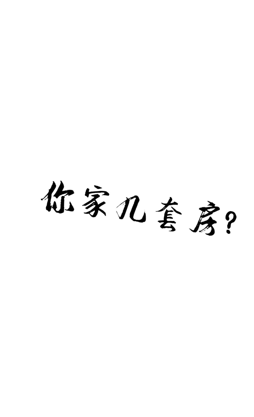 坦白局⚠️⚠️说说你家有几套房？反正都不认识