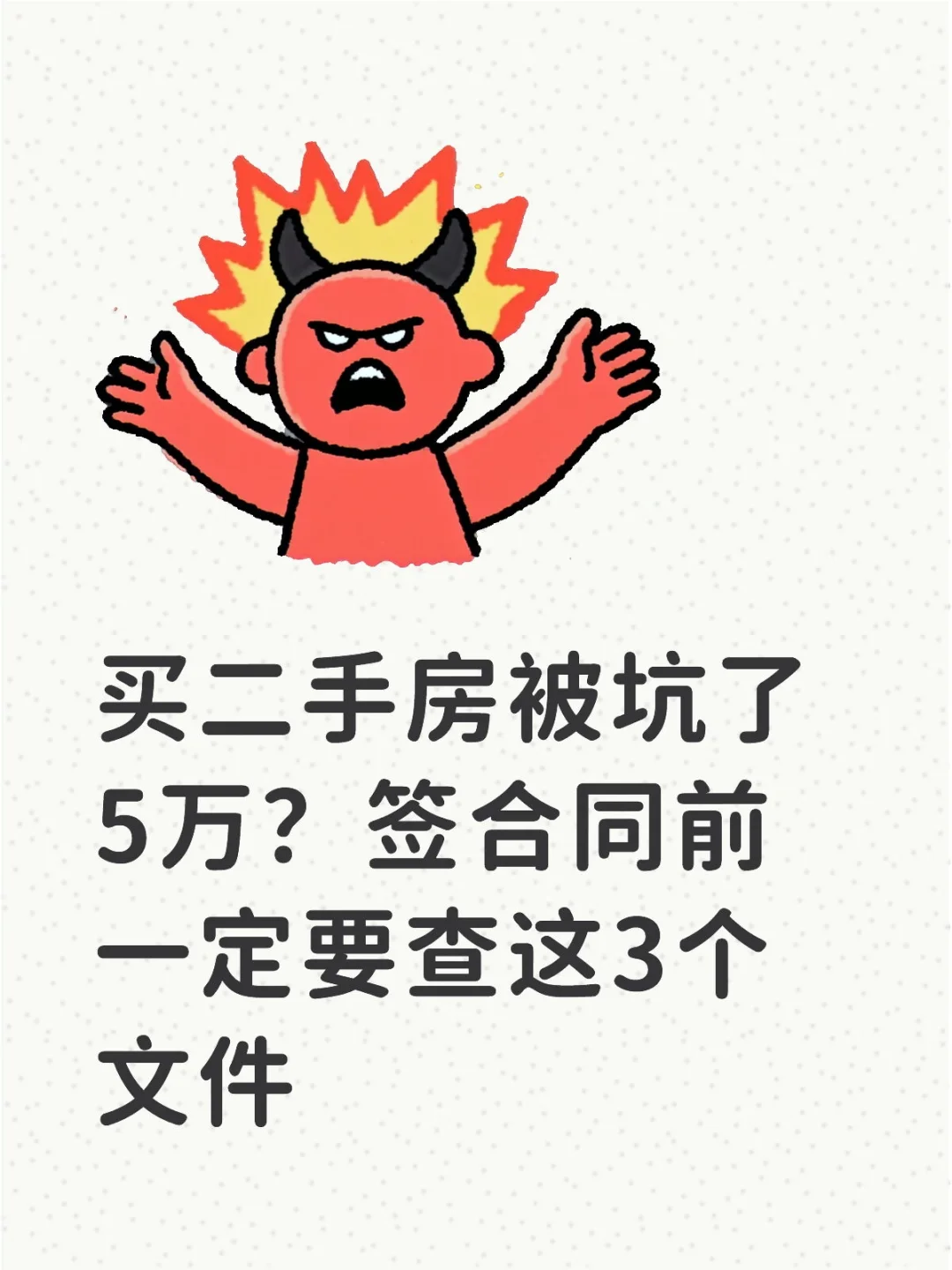 买二手房被坑了5万？签合同前一定要查