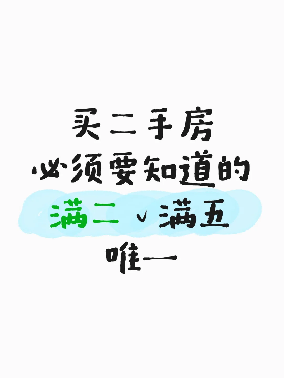 买二手房学会“满二”VS“满五唯一”，立省10万