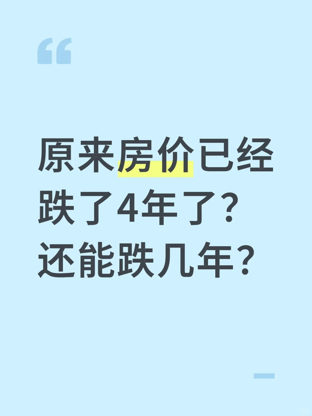 房价还能跌几年？