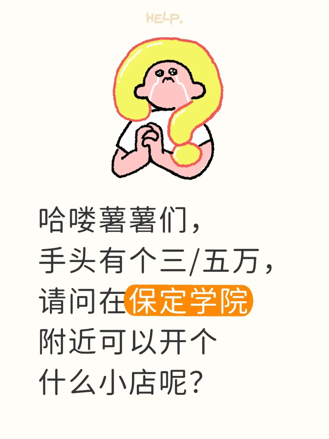求助🤝保院或者河大附近适合开什么店啊