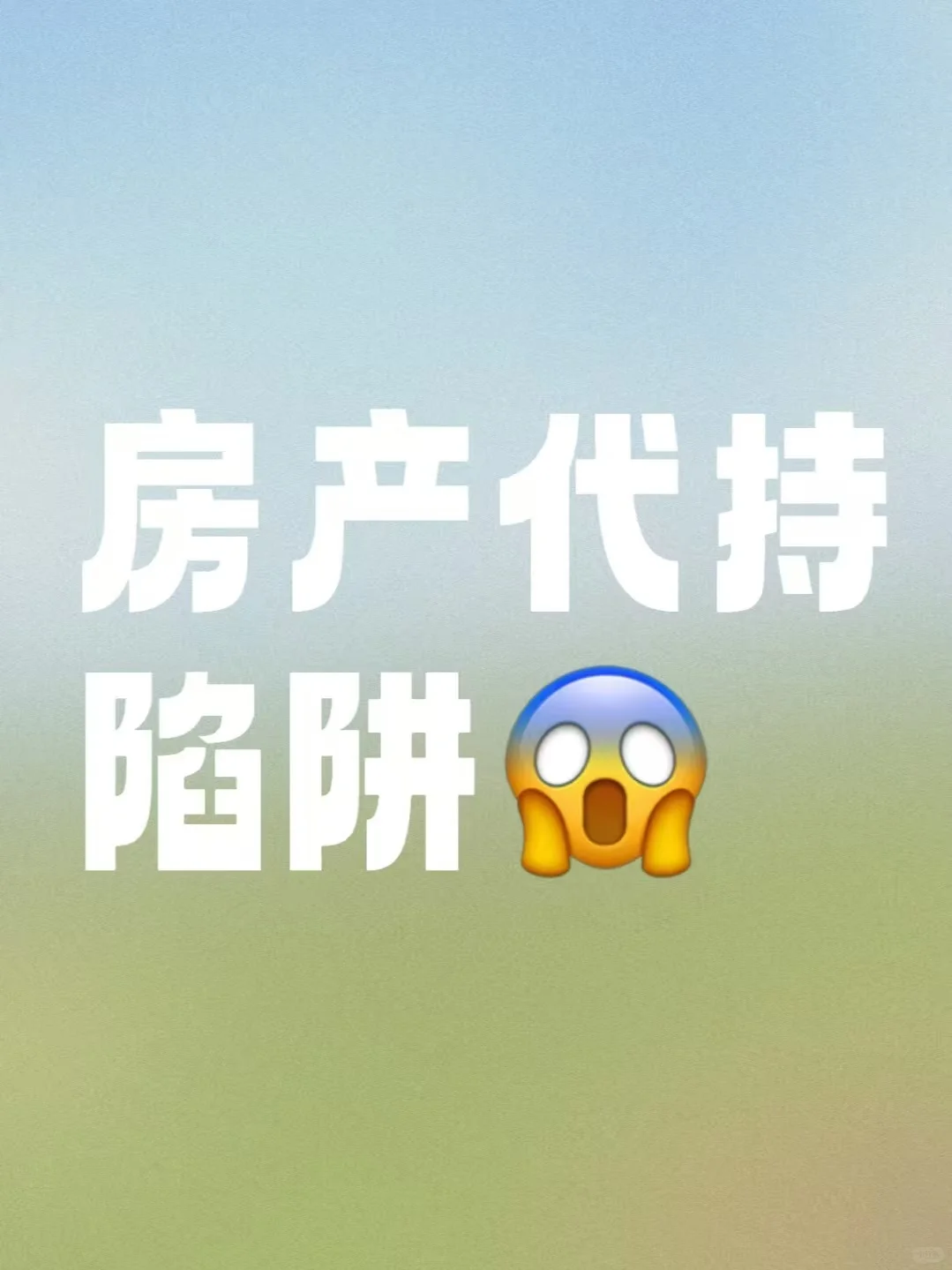 💫房产代持陷阱，你能躲过吗？