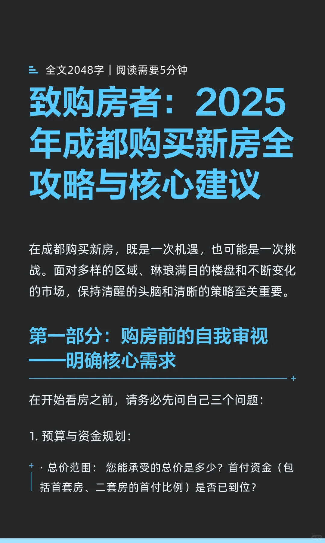 致购房者：2025年成都购买新房全攻略与核心