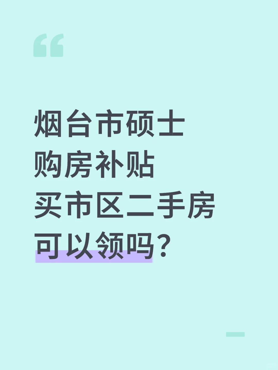烟台市购房补贴