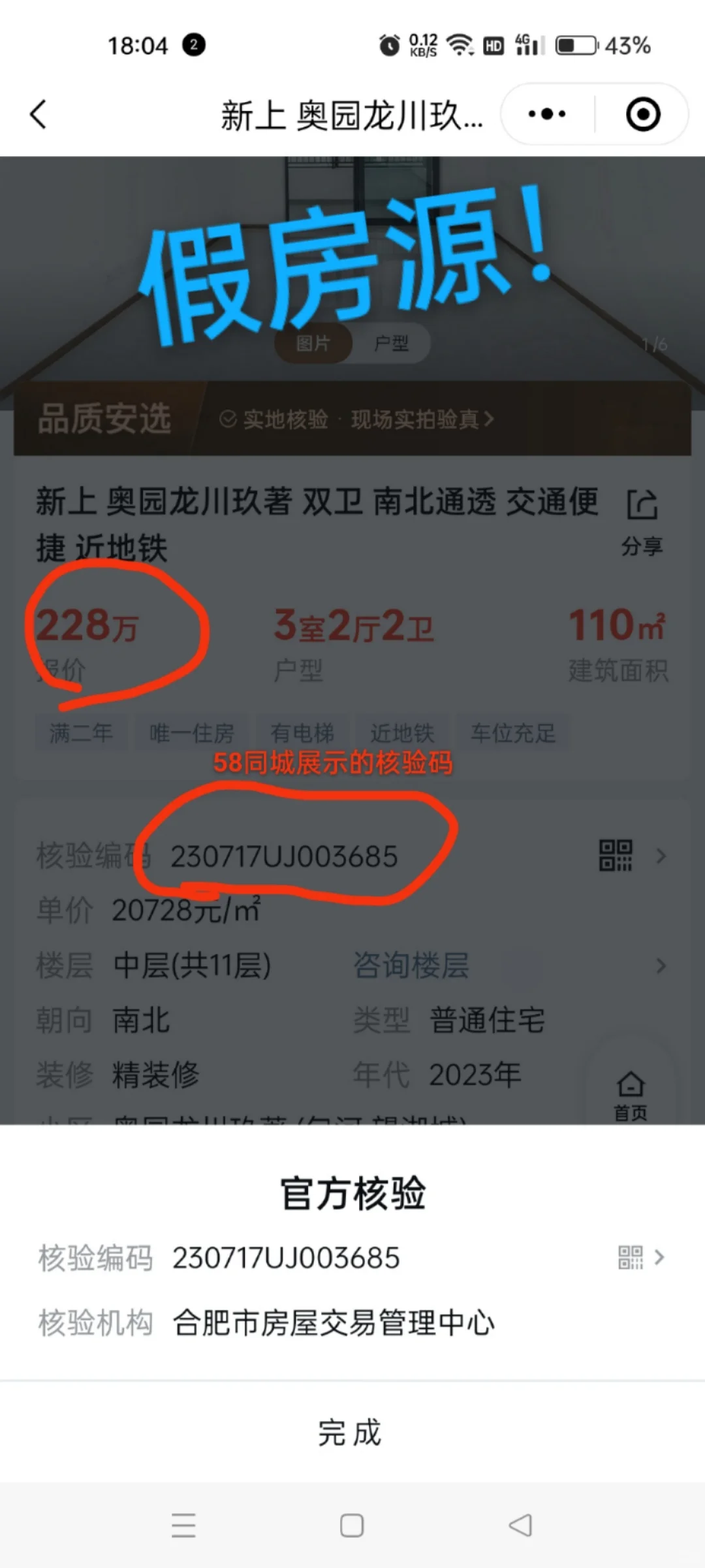 合肥58同城假房源多？别急，教您辨别哈😝