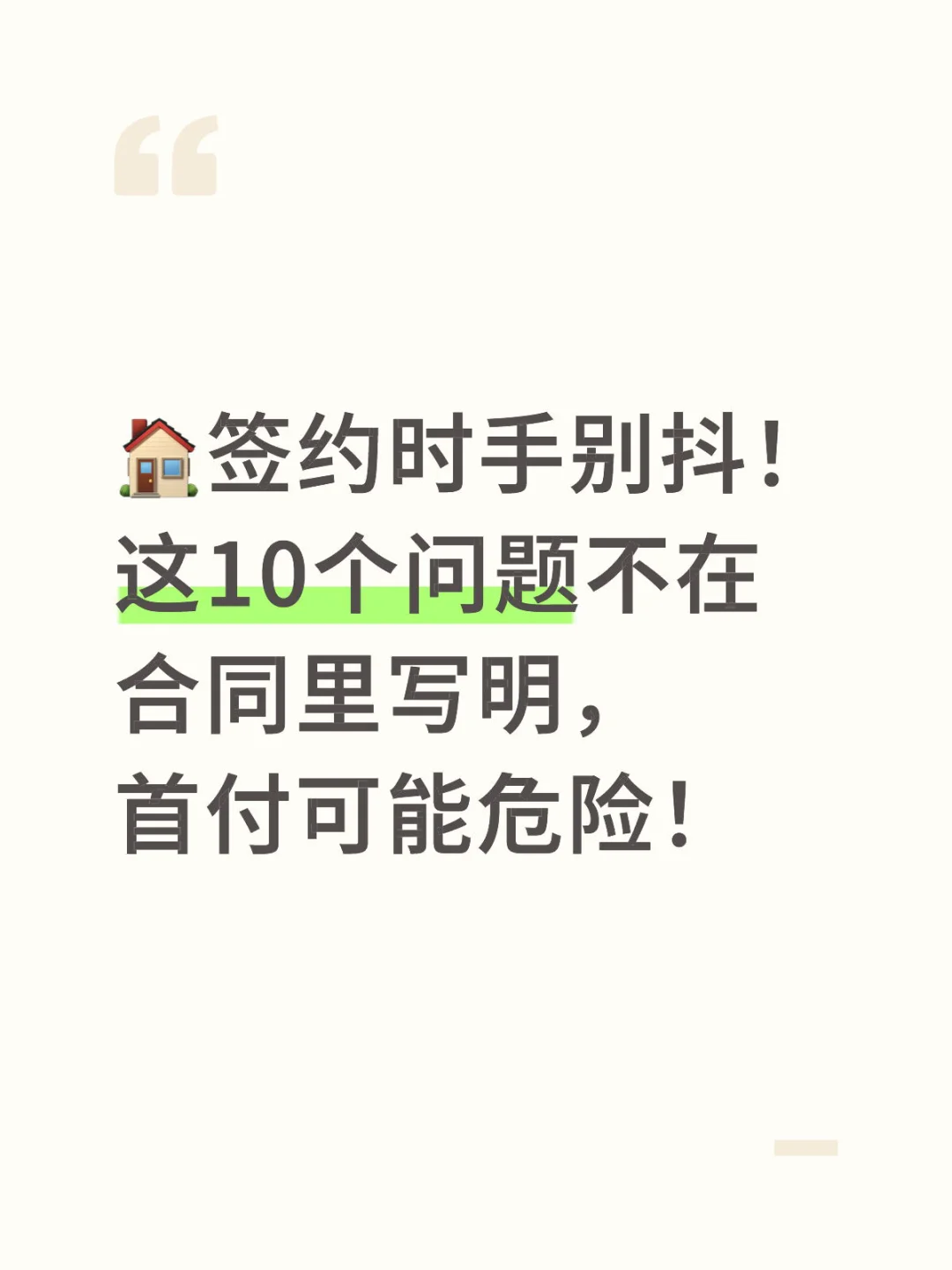 🏠签约时手别抖！这10个问题不在合同里写明，