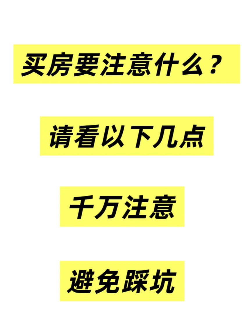 买房要注意什么？千万不要踩坑