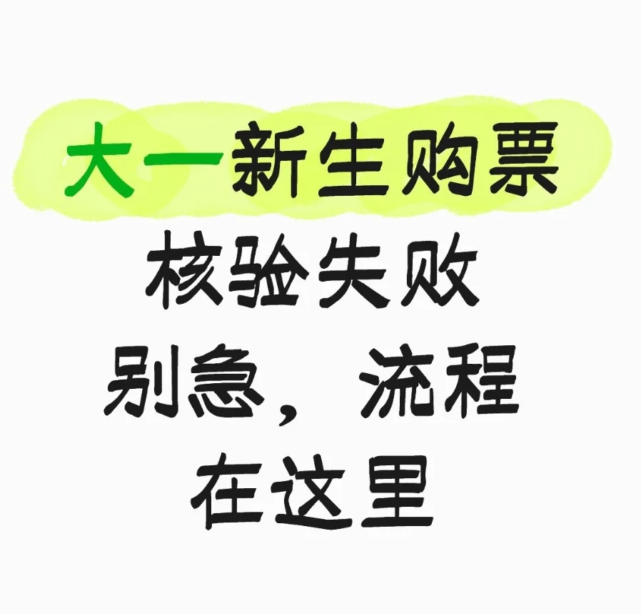 大一新生核验失败购票流程在这里