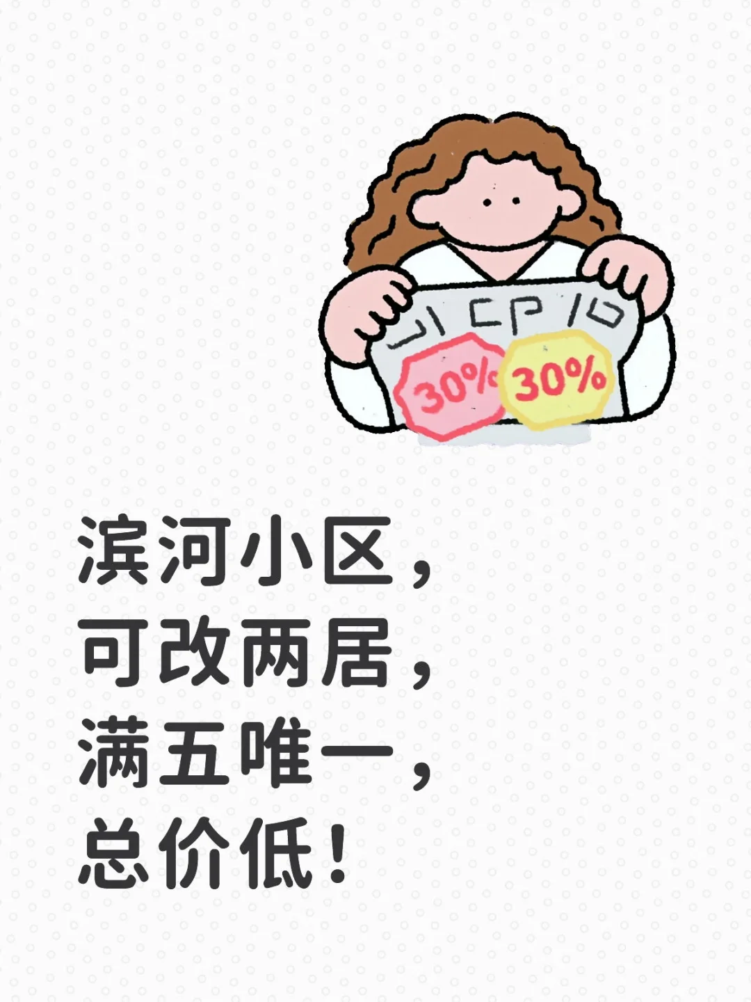滨河小区，可改两居，满五唯一，总价低！
