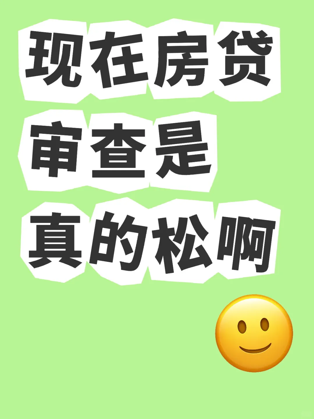 现在房贷审查是真的松啊