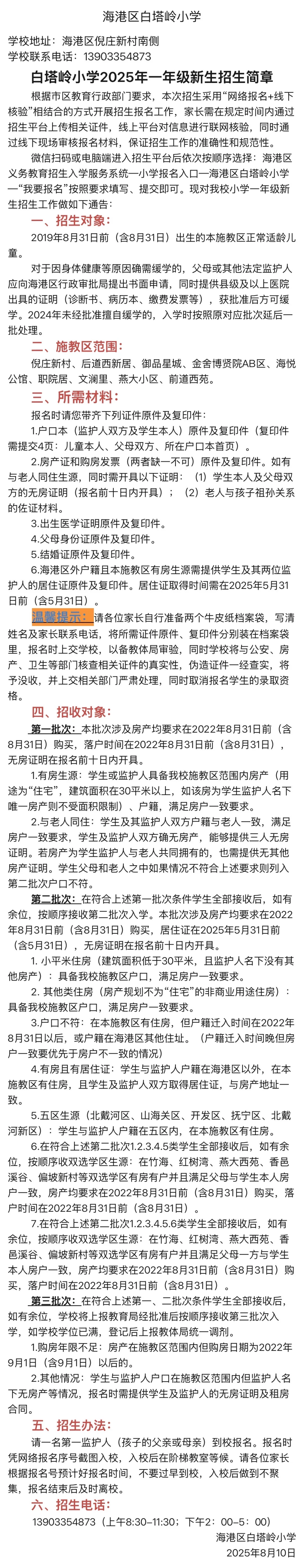 海港区招生热点小学招生简章汇总