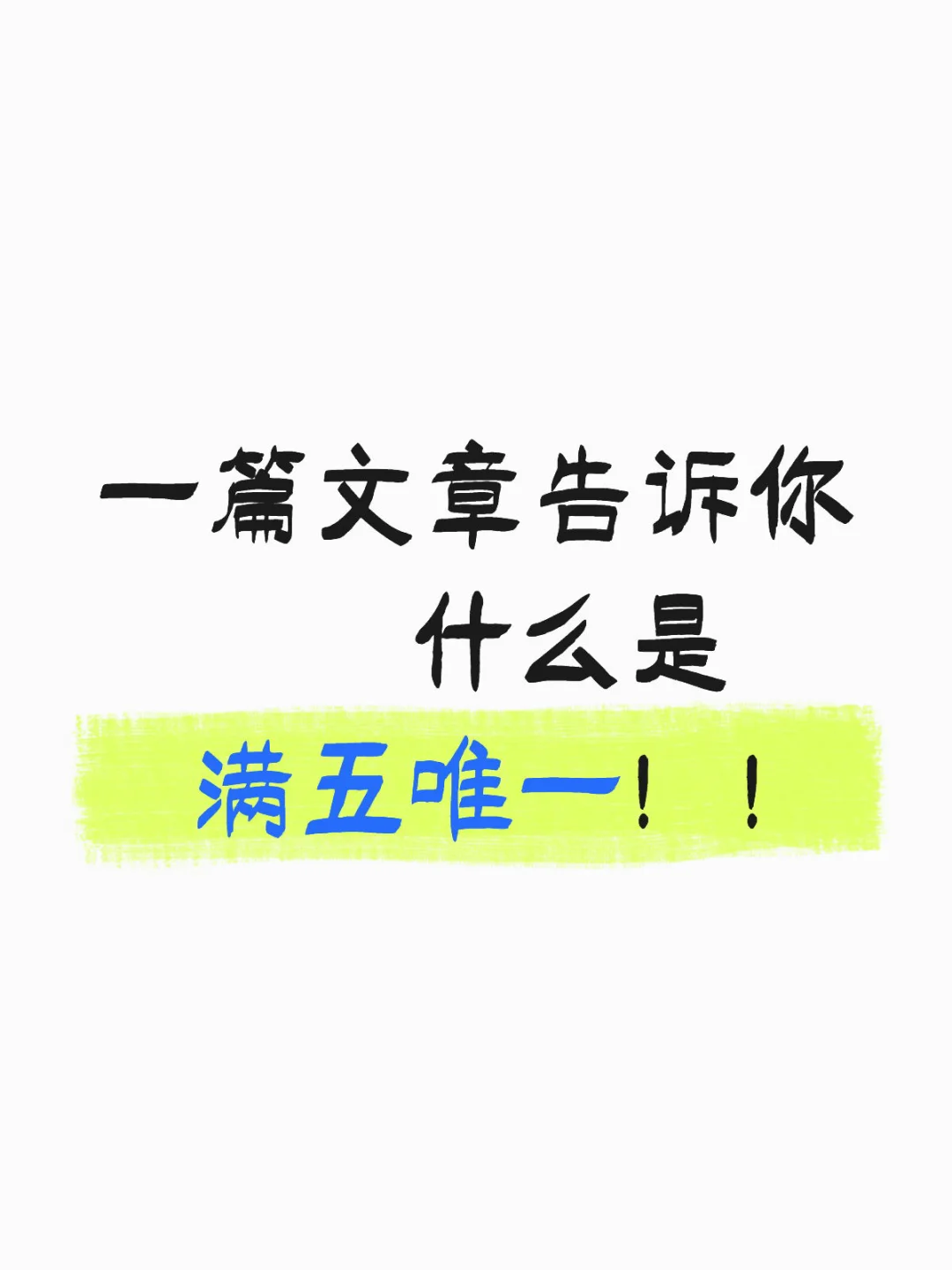 满五唯一vs满二唯一？税费差距够买辆特斯拉