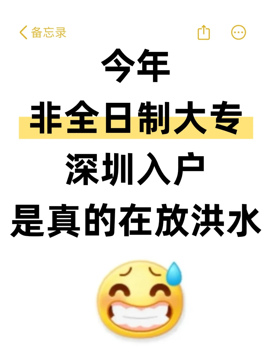 今年，非全日制深圳入户是真的在放洪水啊😱