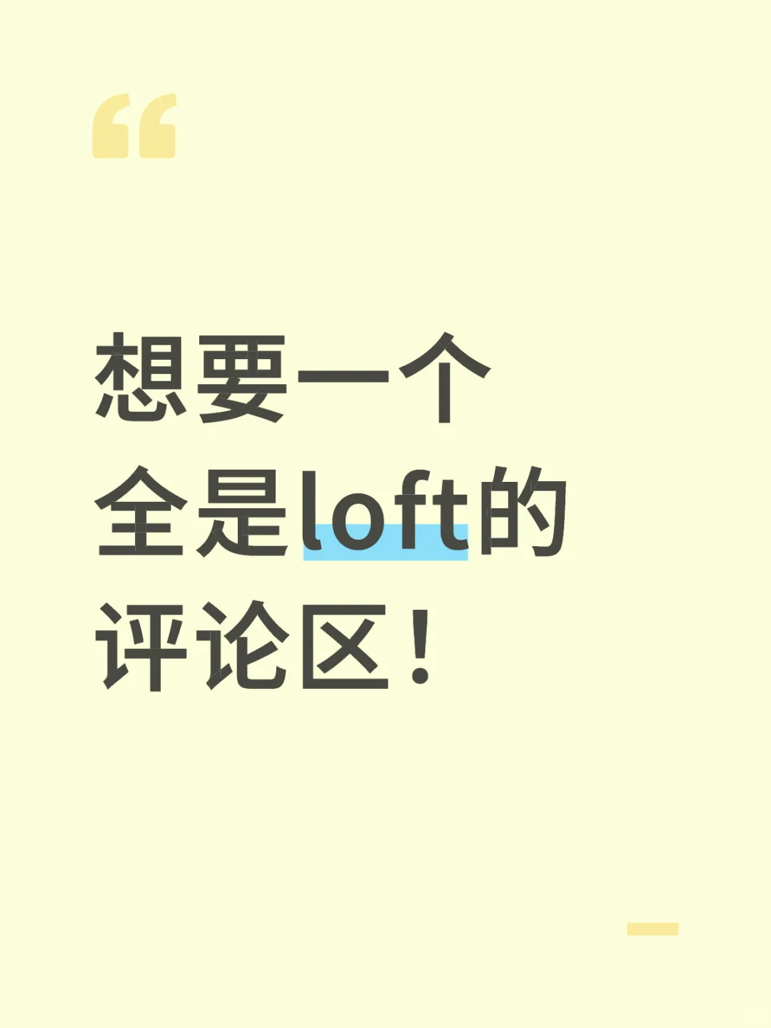 想要一个全是loft的评论区