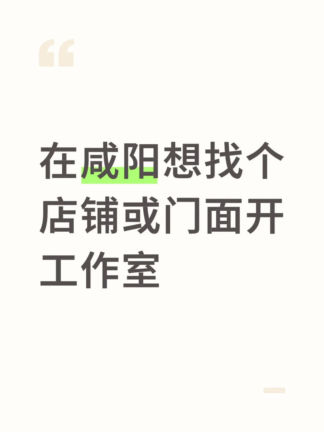 在咸阳想找个店铺或门面开工作室