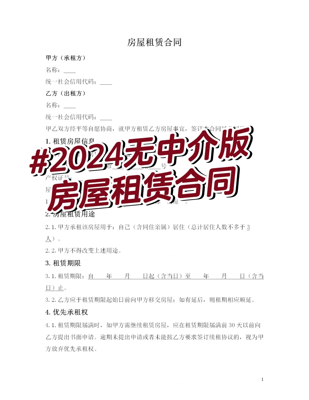 2024最新房屋租赁合同（无中介版）